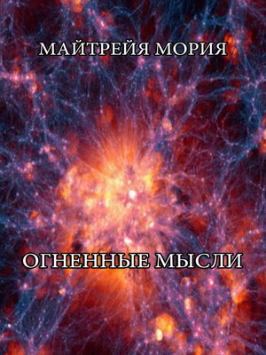 cover image of Огненные мысли